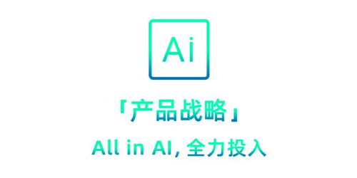 安谋科技发布“All in AI”产品战略，携手生态共赴智能未来